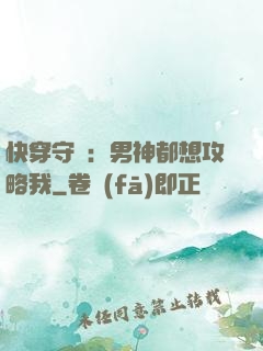 快穿守則：男神都想攻略我