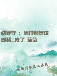 快穿守則：男神都想攻略我