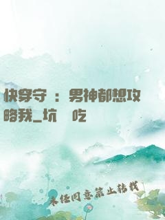 快穿守則：男神都想攻略我