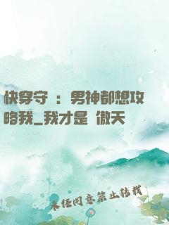 快穿守則：男神都想攻略我
