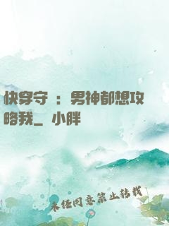 快穿守則：男神都想攻略我
