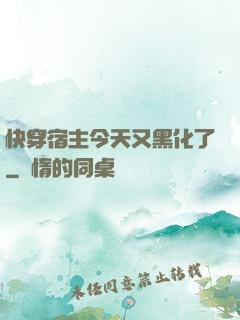 快穿宿主今天又黑化了