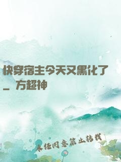 快穿宿主今天又黑化了