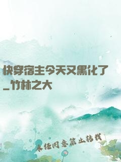 快穿宿主今天又黑化了