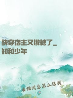 快穿宿主又撒糖了