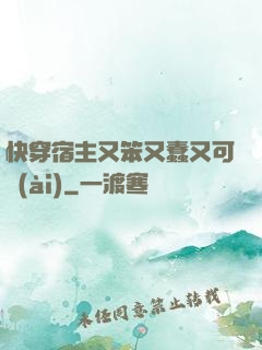 快穿宿主又笨又蠢又可愛(ài)