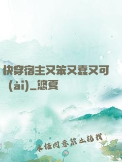 快穿宿主又笨又蠢又可愛(ài)