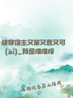 快穿宿主又笨又蠢又可愛(ài)