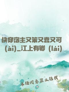 快穿宿主又笨又蠢又可愛(ài)