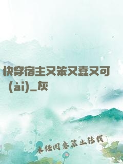 快穿宿主又笨又蠢又可愛(ài)