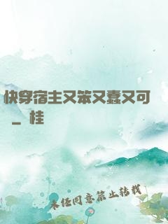 快穿宿主又笨又蠢又可愛