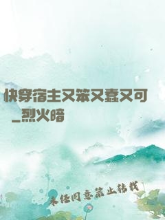快穿宿主又笨又蠢又可愛
