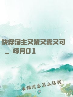 快穿宿主又笨又蠢又可愛