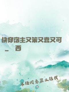 快穿宿主又笨又蠢又可愛