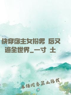 快穿宿主女扮男裝后又蘇遍全世界