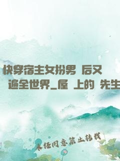 快穿宿主女扮男裝后又蘇遍全世界