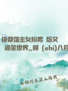 快穿宿主女扮男裝后又蘇遍全世界
