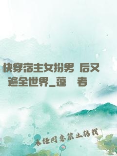 快穿宿主女扮男裝后又蘇遍全世界