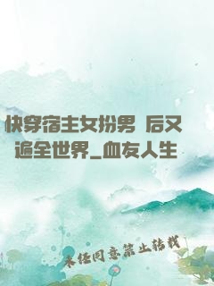 快穿宿主女扮男裝后又蘇遍全世界