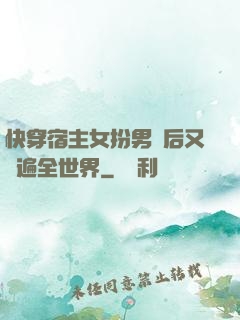 快穿宿主女扮男裝后又蘇遍全世界