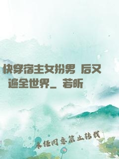 快穿宿主女扮男裝后又蘇遍全世界