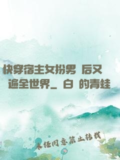 快穿宿主女扮男裝后又蘇遍全世界