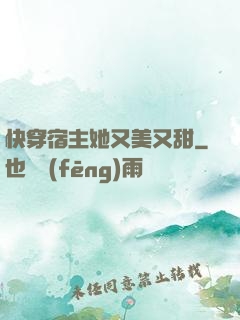 快穿宿主她又美又甜