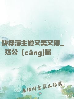 快穿宿主她又美又甜