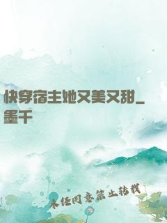 快穿宿主她又美又甜