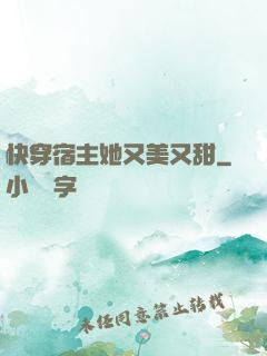 快穿宿主她又美又甜