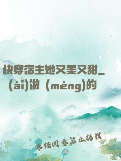 快穿宿主她又美又甜