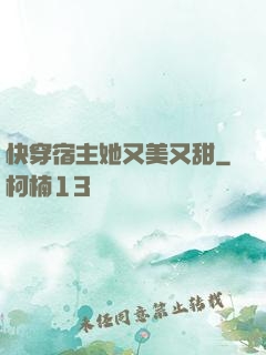 快穿宿主她又美又甜