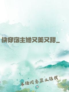 快穿宿主她又美又甜