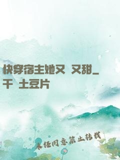 快穿宿主她又軟又甜