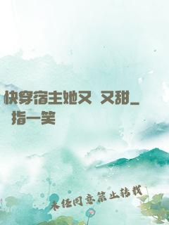 快穿宿主她又軟又甜