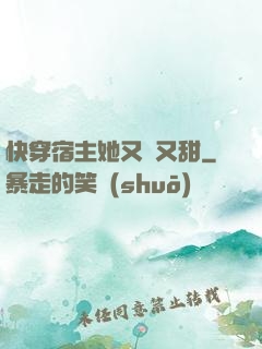 快穿宿主她又軟又甜