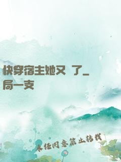 快穿宿主她又餓了