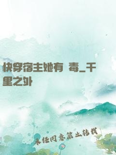 快穿宿主她有點毒