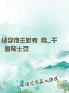 快穿宿主她有點毒