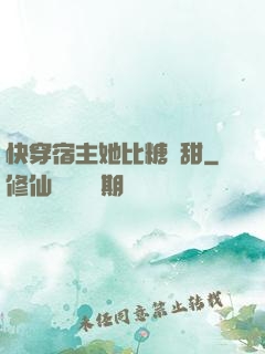 快穿宿主她比糖還甜