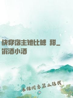 快穿宿主她比糖還甜