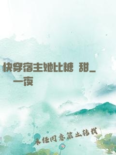快穿宿主她比糖還甜