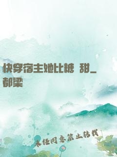 快穿宿主她比糖還甜