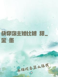 快穿宿主她比糖還甜