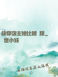 快穿宿主她比糖還甜