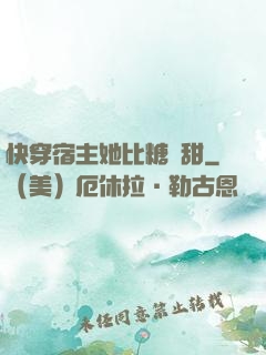 快穿宿主她比糖還甜