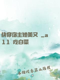 快穿宿主她美又颯
