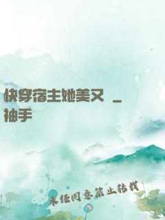 快穿宿主她美又颯