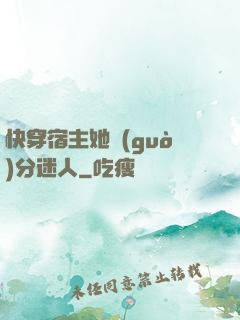 快穿宿主她過(guò)分迷人