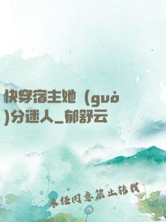 快穿宿主她過(guò)分迷人